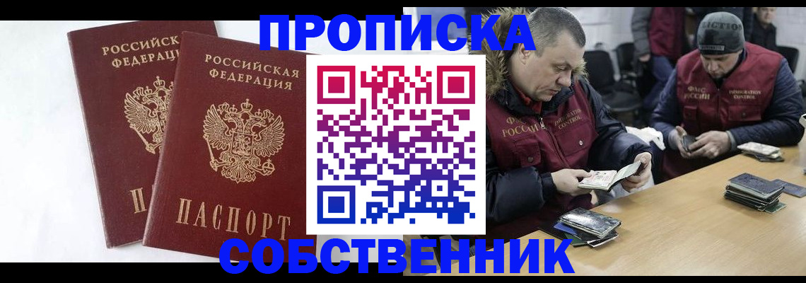 прописка от собственника в Волгодонске